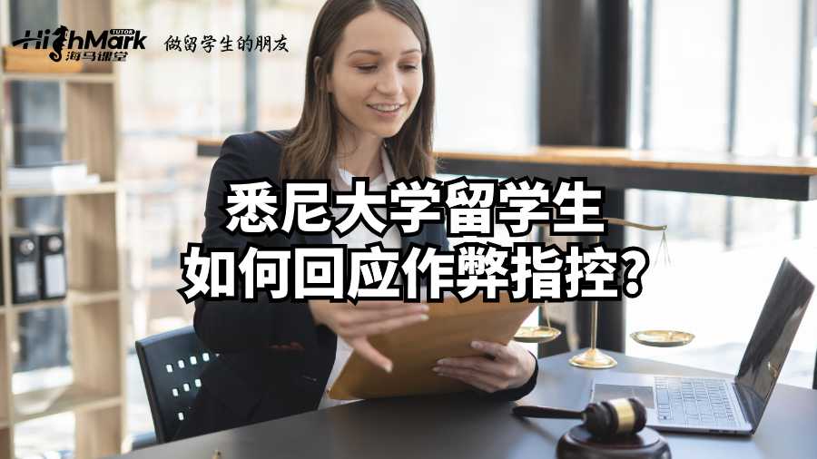 悉尼大学留学生如何回应作弊指控?