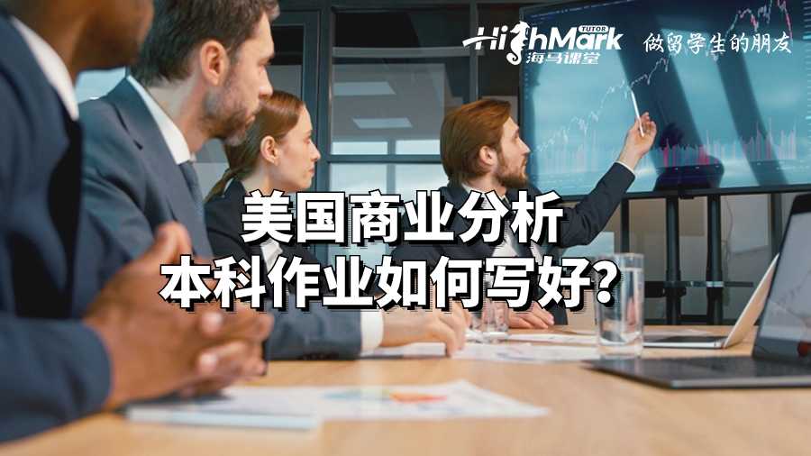 美国商业分析本科作业如何写好?