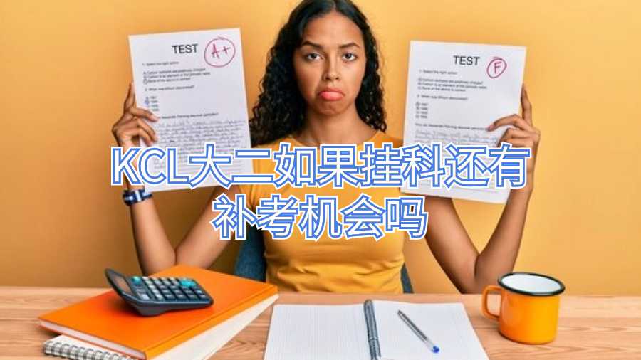 KCL大二如果挂科还有补考机会吗