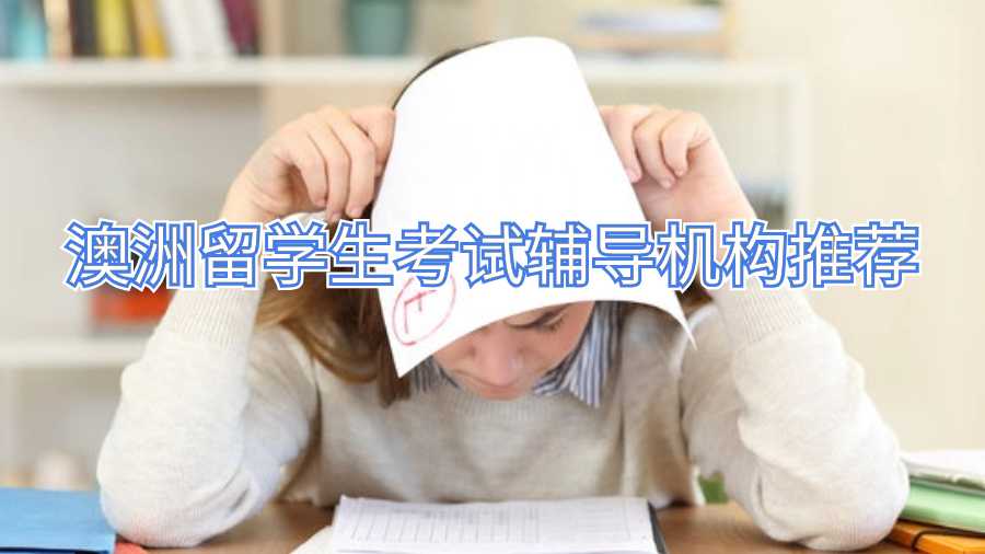 澳洲留学生考试辅导机构推荐