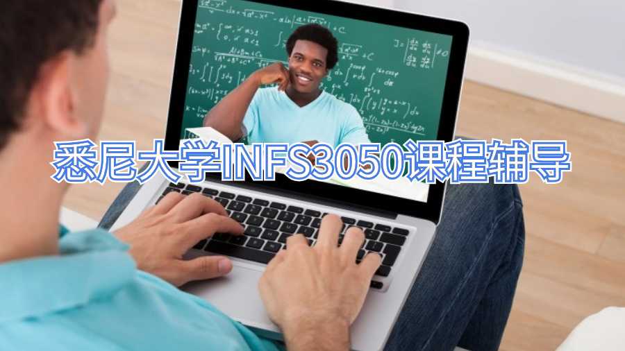 悉尼大学INFS3050课程辅导