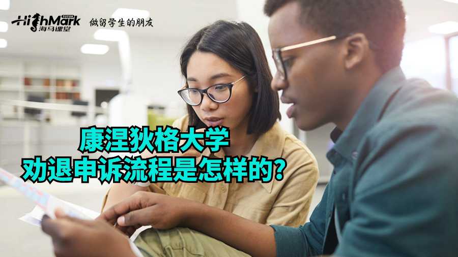 康涅狄格大学劝退申诉流程是怎样的?