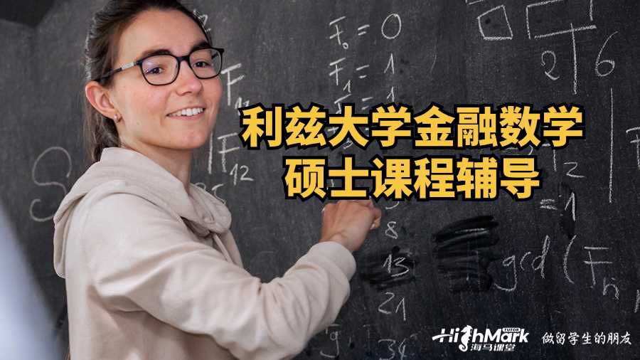 利兹大学金融数学硕士课程辅导