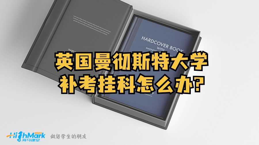 英国曼彻斯特大学补考挂科怎么办?