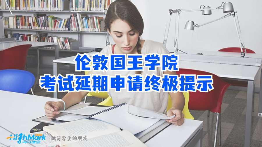 伦敦国王学院考试延期申请终极提示