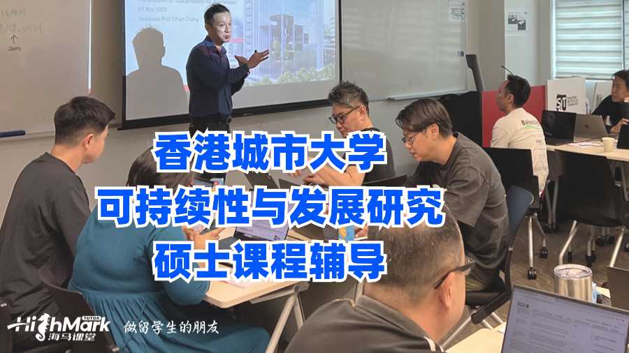 香港城市大学可持续性与发展研究硕士课程辅导