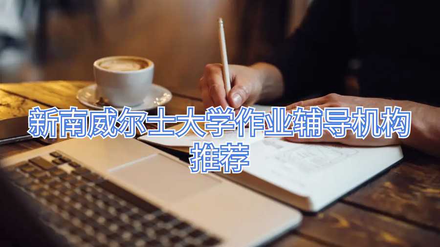 新南威尔士大学作业辅导机构推荐