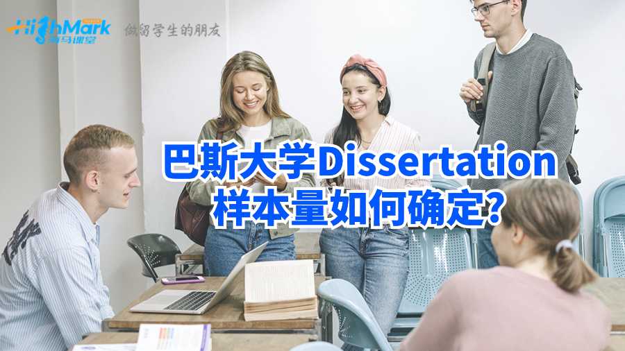 巴斯大学Dissertation样本量如何确定?
