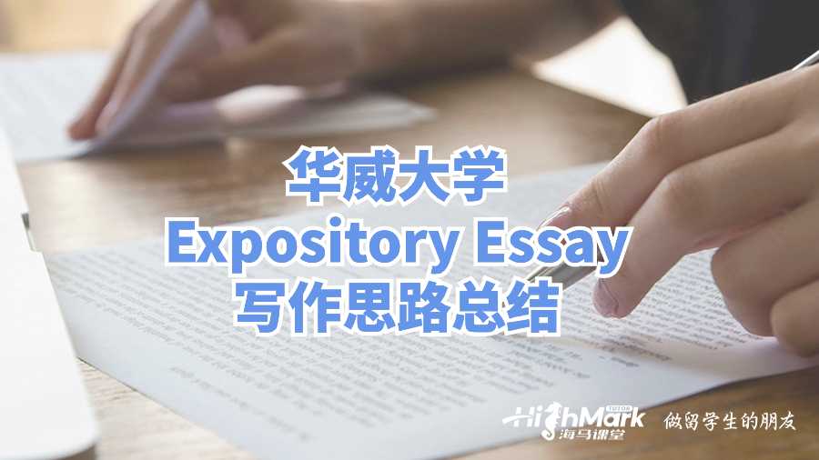 华威大学Expository Essay写作思路总结