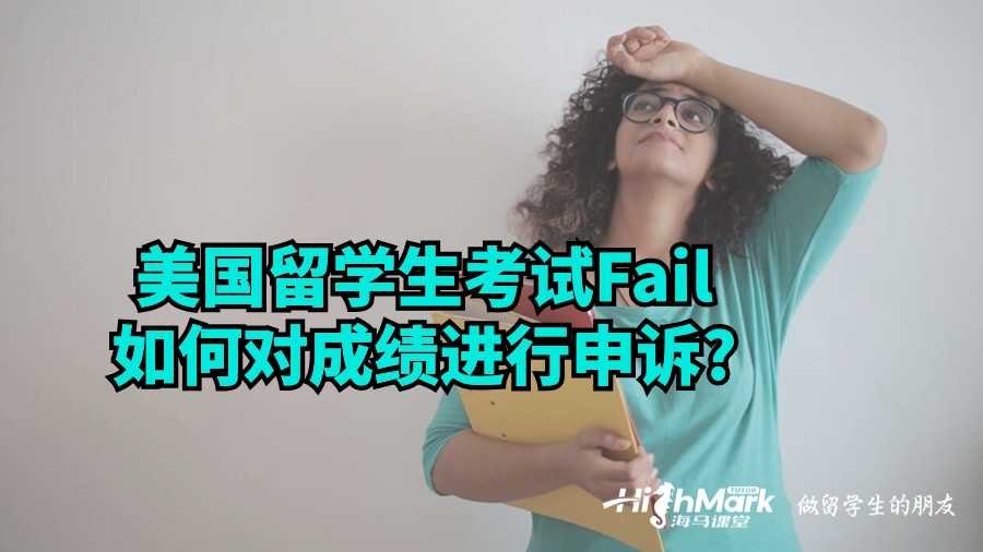 美国留学生考试Fail如何对成绩进行申诉?