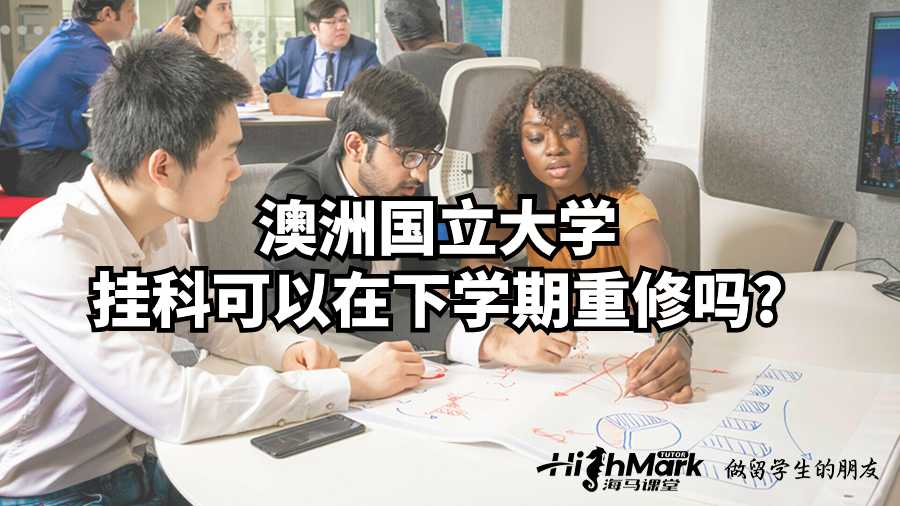澳洲国立大学挂科可以在下学期重修吗?
