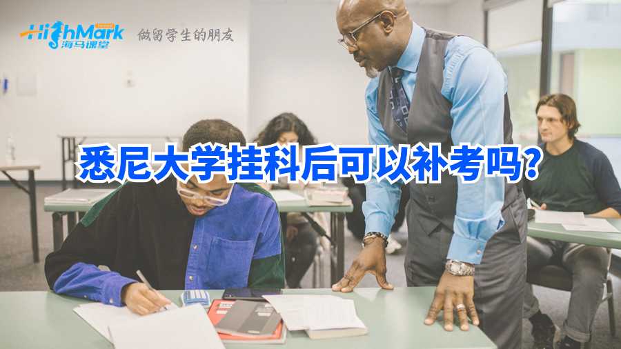 悉尼大学挂科后可以补考吗?