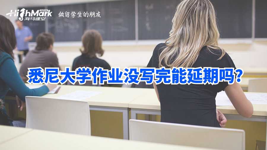 悉尼大学作业没写完能延期吗?