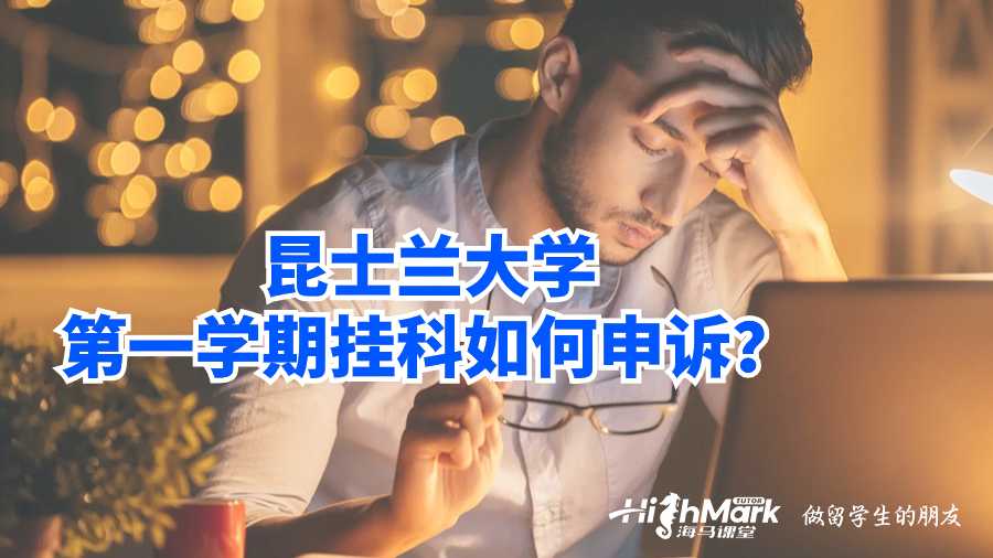 昆士兰大学第一学期挂科如何申诉?