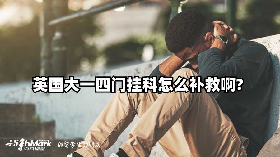 英国大一四门挂科怎么补救啊?