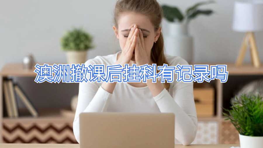 澳洲撤课后挂科有记录吗