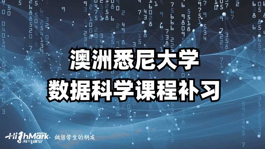澳洲悉尼大学数据科学课程补习