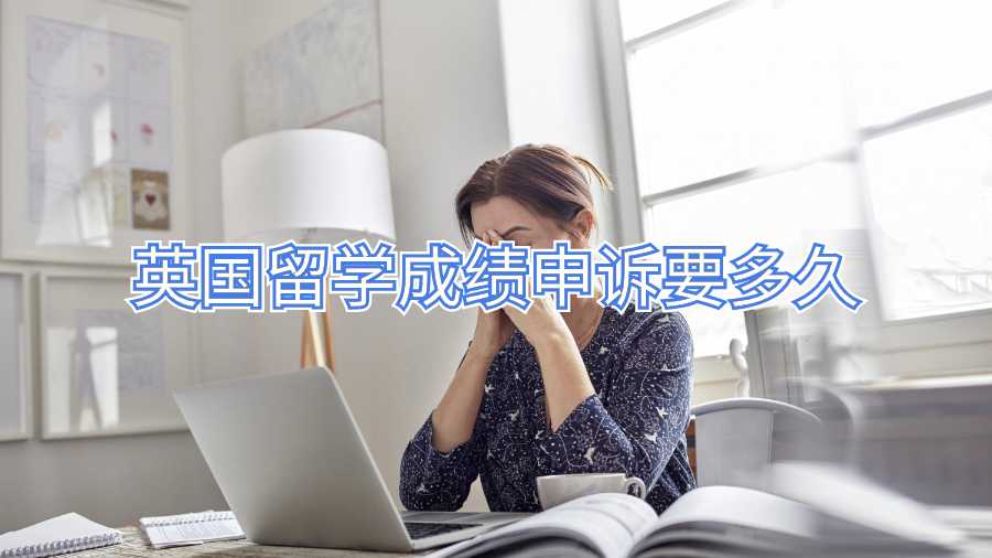 英国留学成绩申诉要多久