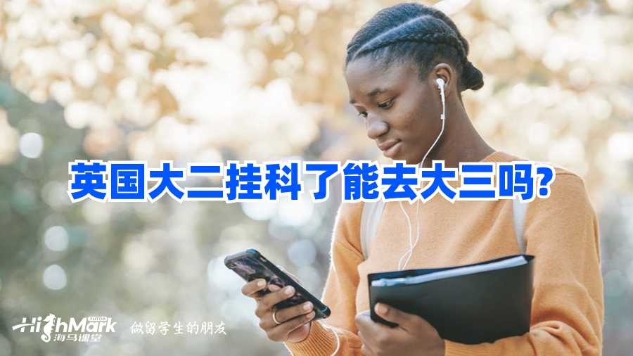 英国大二挂科了能去大三吗?
