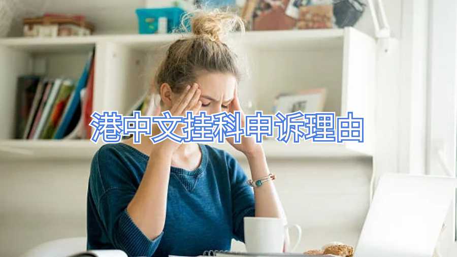港中文挂科申诉理由