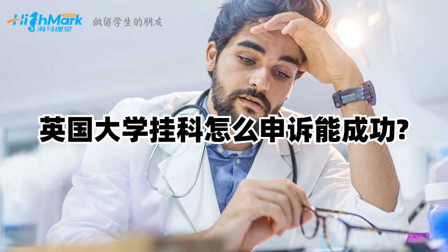 英国大学挂科怎么申诉能成功?