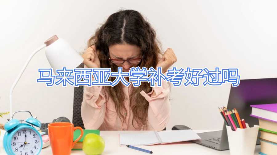 马来西亚大学补考好过吗