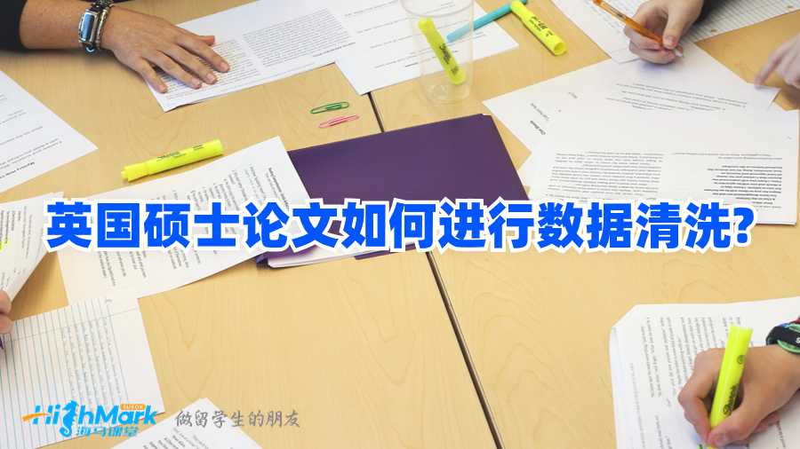 英国硕士论文如何进行数据清洗?