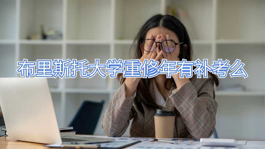 布里斯托大学重修年有补考么