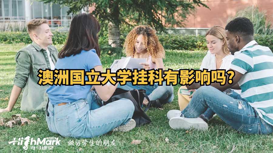 澳洲国立大学挂科有影响吗?