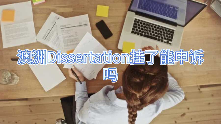 澳洲Dissertation挂了能申诉吗
