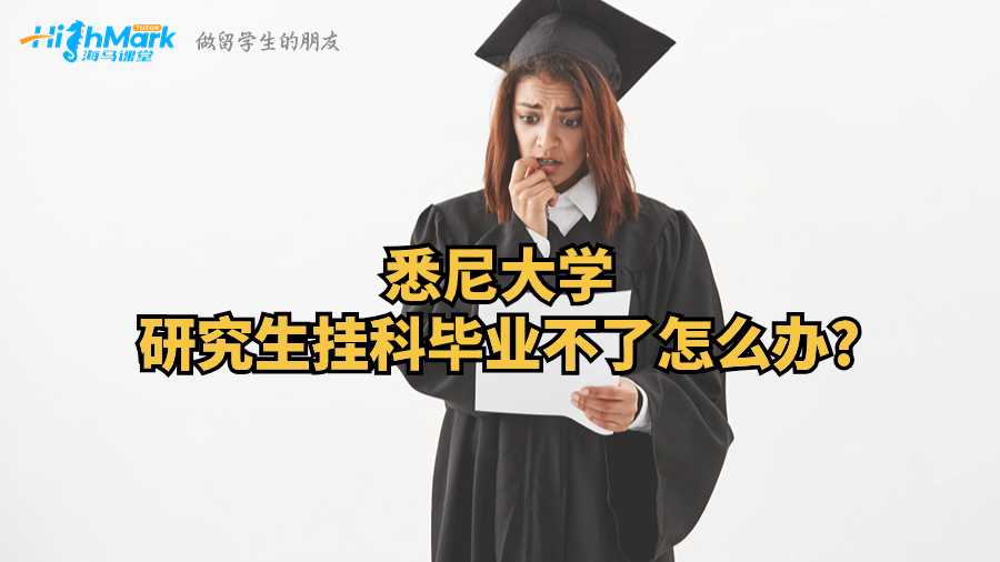 悉尼大学研究生挂科毕业不了怎么办?