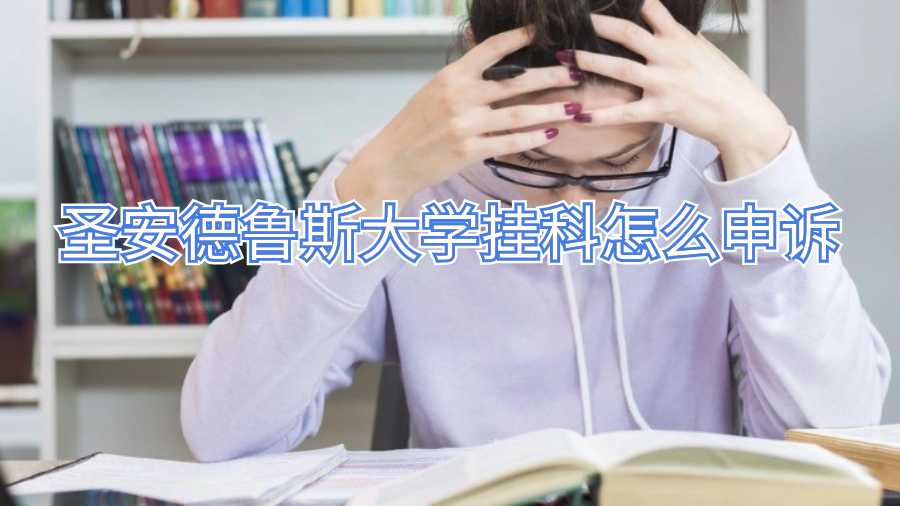 圣安德鲁斯大学挂科怎么申诉