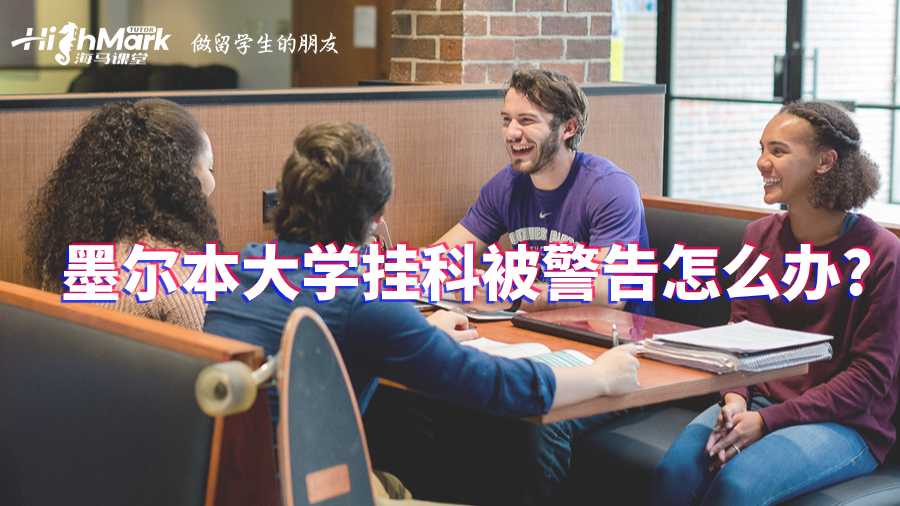 墨尔本大学挂科被警告怎么办?