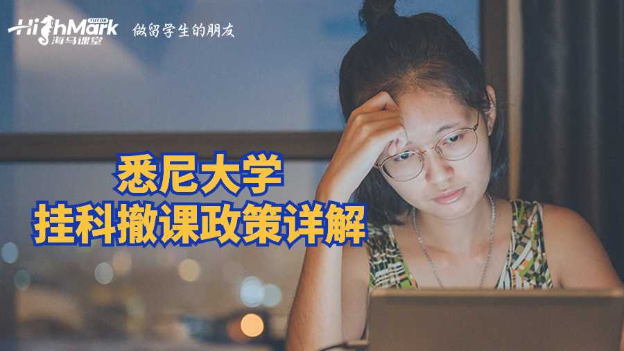 悉尼大学挂科撤课政策详解