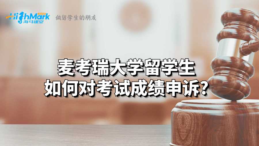 麦考瑞大学留学生如何对考试成绩申诉?