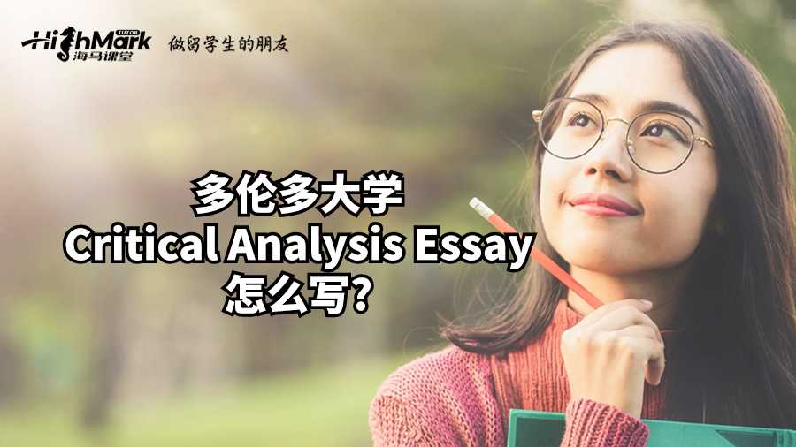 多伦多大学Critical Analysis Essay怎么写?