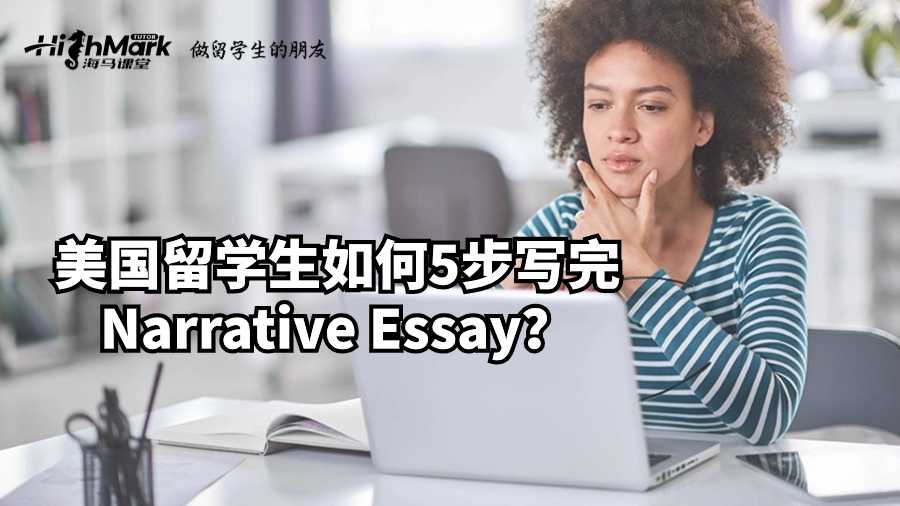 美国留学生如何5步写完Narrative Essay?