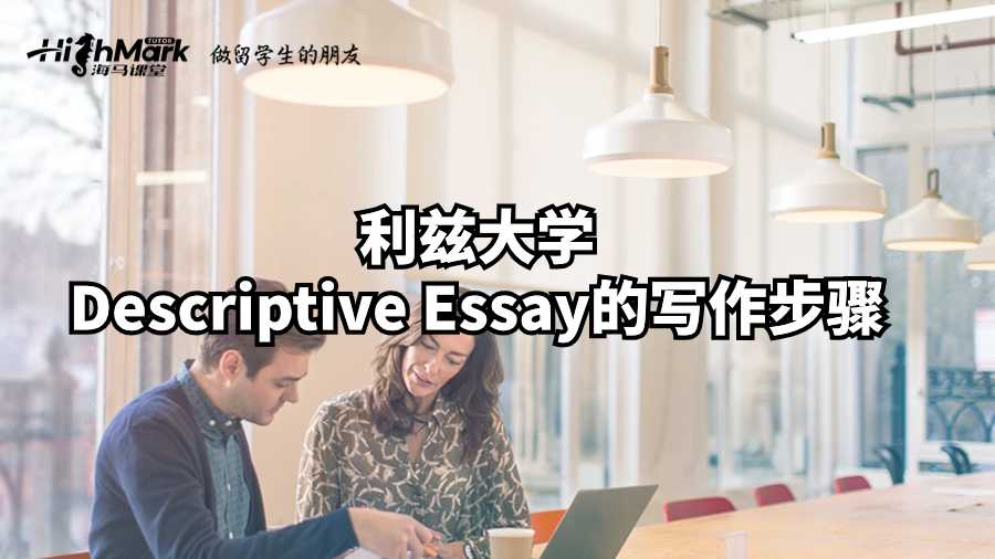 利兹大学Descriptive Essay的写作步骤