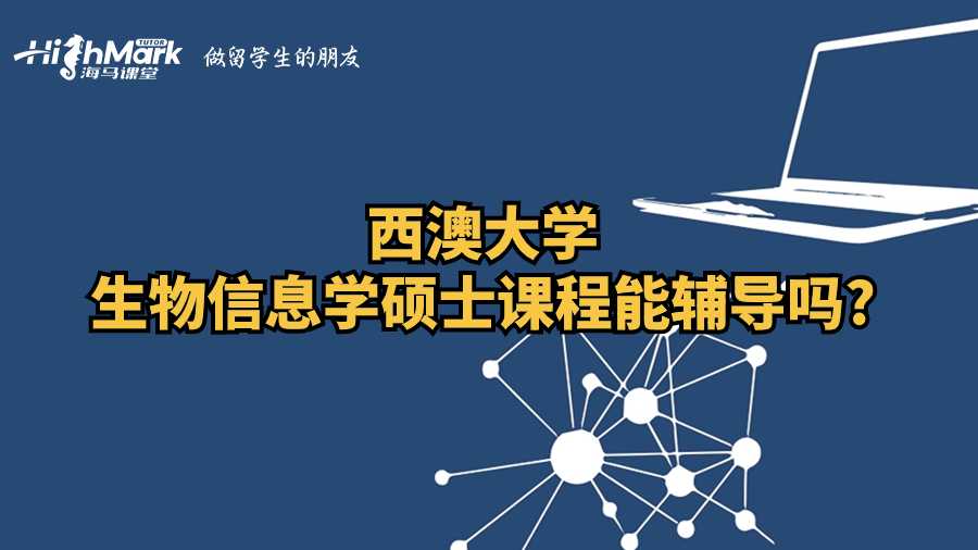 西澳大学生物信息学硕士课程能辅导吗?