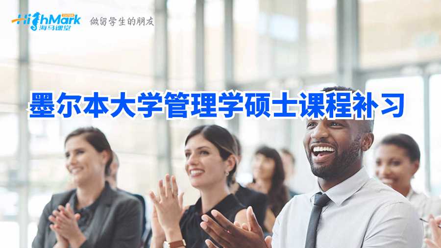 墨尔本大学管理学硕士课程补习