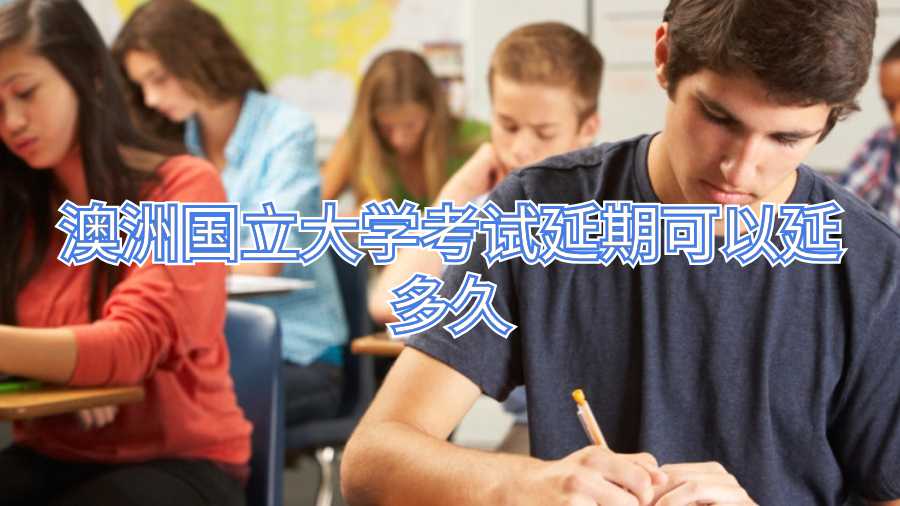 澳洲国立大学考试延期可以延多久