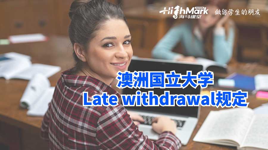 澳洲国立大学Late withdrawal规定