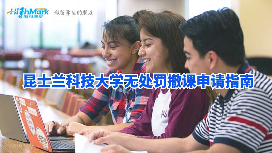 昆士兰科技大学无处罚撤课申请指南