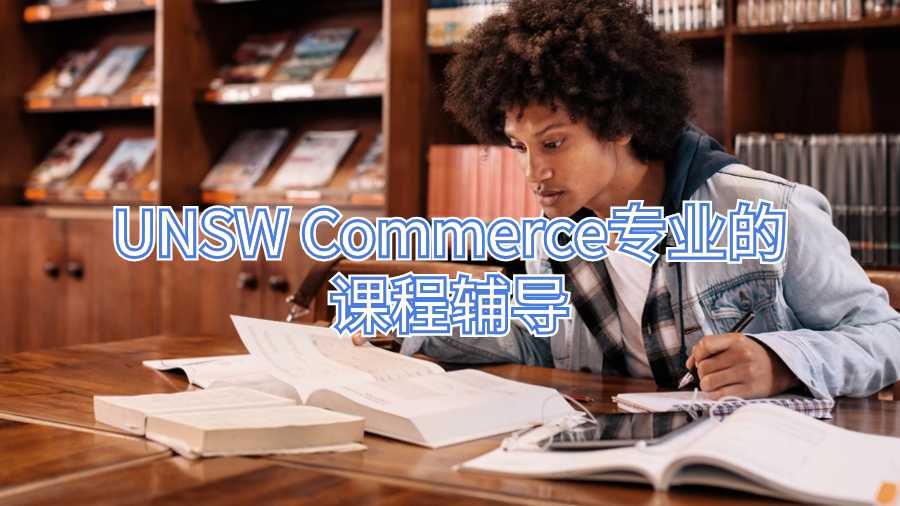 UNSW Commerce专业的课程辅导