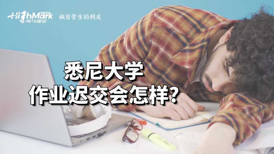 悉尼大学作业迟交会怎样?