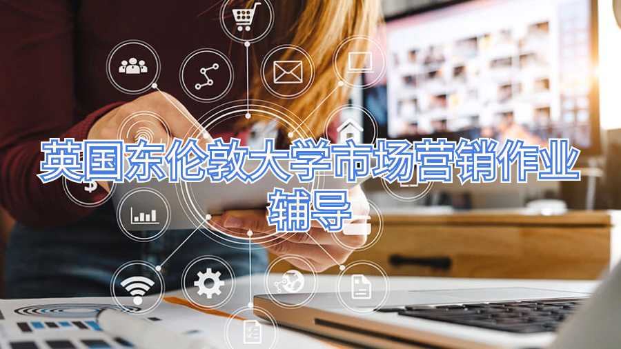英国东伦敦大学市场营销作业辅导