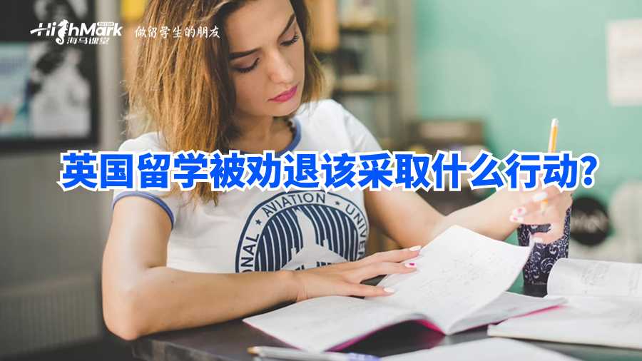 英国留学被劝退后该采取什么行动?