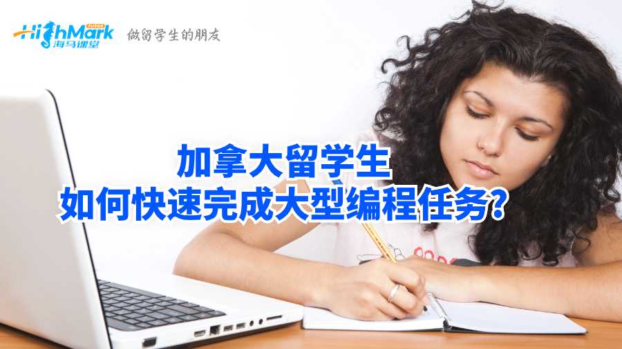 加拿大留学生如何快速完成大型编程任务?