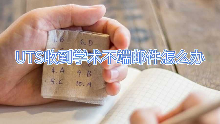 UTS收到学术不端邮件怎么办