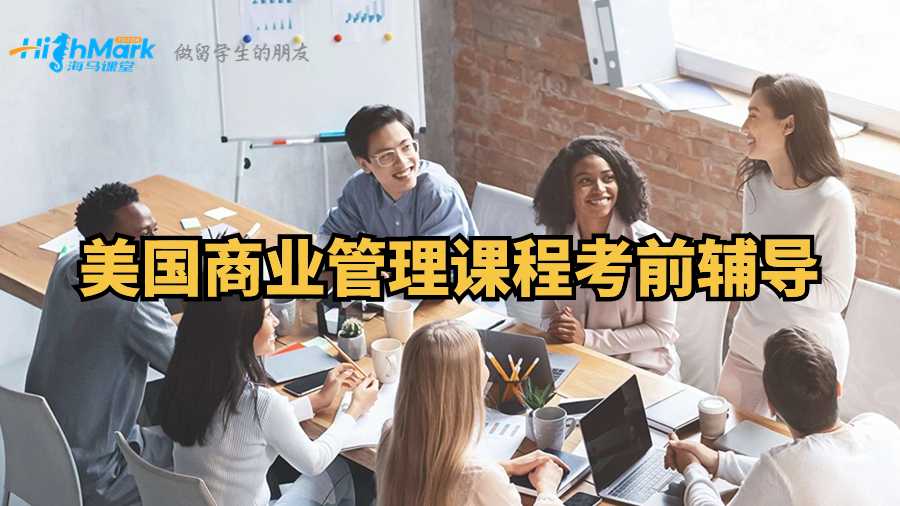 美国商业管理课程考前辅导